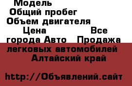  › Модель ­ Cadillac CTS  › Общий пробег ­ 140 000 › Объем двигателя ­ 3 600 › Цена ­ 750 000 - Все города Авто » Продажа легковых автомобилей   . Алтайский край